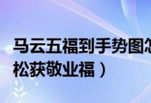 马云五福到手势图怎么扫（这样扫马云图片轻松获敬业福）