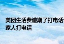美团生活费逾期了打电话说要立案 美团生活费2万怎么不给家人打电话