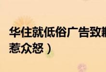 华住就低俗广告致歉（桔子水晶酒店低俗营销惹众怒）