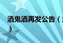 酒鬼酒再发公告（酒鬼酒被曝添加“甜蜜素”）