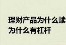 理财产品为什么赎回的比购买的少 理财产品为什么有杠杆