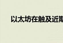以太坊在触及近期低点后是否准备飙升