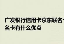 广发银行信用卡京东联名卡怎么样 广发银行信用卡的淘宝联名卡有什么优点