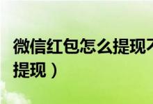 微信红包怎么提现不收手续费（微信红包怎么提现）