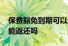 保费豁免到期可以返还 保费豁免后现金价值能返还吗