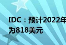 IDC：预计2022年第二季度笔记本平均单价为818美元