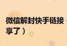微信解封快手链接（快手短视频可以在微信分享了）