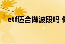 etf适合做波段吗 做etf波段能稳定盈利吗