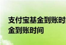 支付宝基金到账时间是第二天几点 支付宝基金到账时间