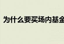 为什么要买场内基金 买基金可以买场内的吗