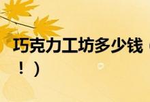 巧克力工坊多少钱（有了它你的英雄如虎添翼！）