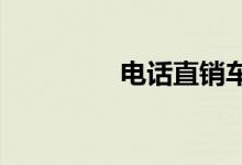 电话直销车险有哪些优势