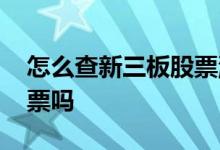 怎么查新三板股票涨跌 散户能买新三板的股票吗
