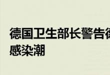 德国卫生部长警告德国将在夏季面临新冠病毒感染潮
