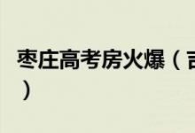 枣庄高考房火爆（吉利房号房间难订还要加钱）
