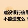 建设银行信用卡不能分期？（建设银行信用卡不能透支么？）