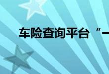 车险查询平台“一站式”车险贴心服务