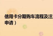 信用卡分期购车流程及注意事项（建设银行信用卡购车分期申请）