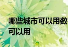 哪些城市可以用数字钱包 上海数字钱包哪里可以用