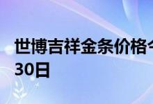 世博吉祥金条价格今天多少一克 2022年06月30日