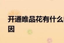 开通唯品花有什么弊端 开通不了唯品花的原因