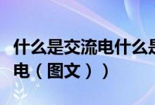 什么是交流电什么是直流电视频（什么是交流电（图文））