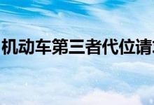 机动车第三者代位请求商业第三者责任保险金