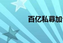 百亿私募加仓市场情绪回暖