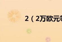 2（2万欧元等于多少人民币）