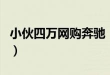 小伙四万网购奔驰（网购奔驰刚上路就被查扣）