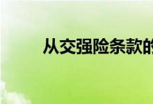从交强险条款的除外责任看交强险