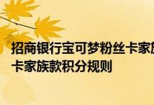 招商银行宝可梦粉丝卡家族款费用说明 招商银行宝可梦粉丝卡家族款积分规则