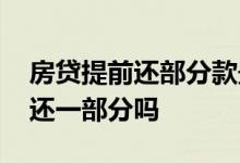 房贷提前还部分款最佳时间 房贷有必要提前还一部分吗