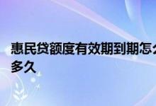 惠民贷额度有效期到期怎么办 交通银行惠民贷额度有效期是多久