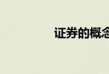 证券的概念、类别及特征