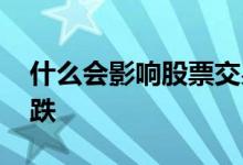 什么会影响股票交易量 什么会影响股票的下跌