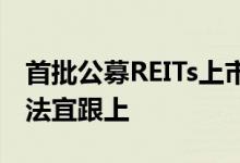 首批公募REITs上市一周年业内建议：专项立法宜跟上