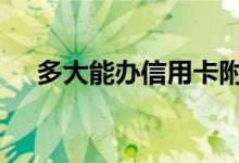 多大能办信用卡附属卡 多大能办信用卡