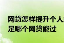网贷怎样提升个人综合信用分 综合信用分不足哪个网贷能过