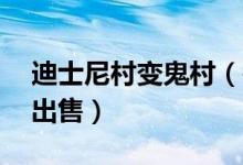 迪士尼村变鬼村（每座城堡以40万英镑价格出售）