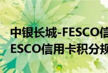 中银长城-FESCO信用卡费用说明 中银长城-FESCO信用卡积分规则