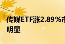 传媒ETF涨2.89%市场情绪高涨流入资金增加明显