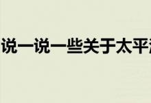 说一说一些关于太平洋汽车保险报价单的问题