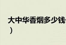 大中华香烟多少钱一包（2020年最新零售价）