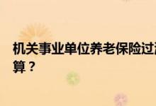 机关事业单位养老保险过渡期内退休的“中人”待遇如何计算？