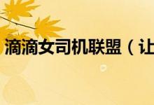 滴滴女司机联盟（让女性安全出行更进一步）