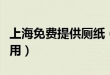 上海免费提供厕纸（以后市民无需刷脸取纸使用）