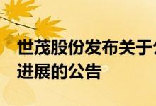 世茂股份发布关于公司债券19世茂G1的兑付进展的公告