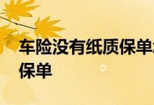 车险没有纸质保单怎么过户 车险有没有纸质保单