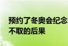 预约了冬奥会纪念币可以不取吗 预约纪念币不取的后果